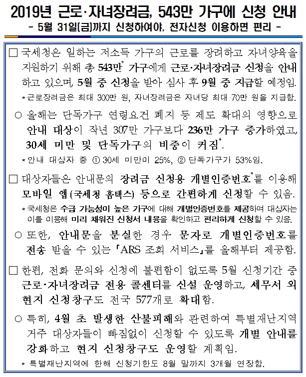 2019년 근로 자녀장려금, 543만 가구에 신청 안내